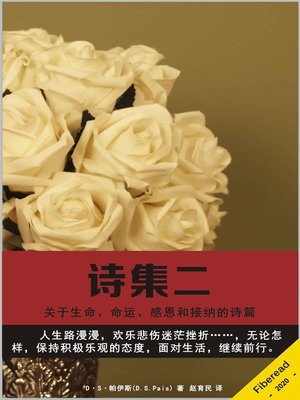 cover image of 诗集二 Poems Book 2 (Poetry on Life, Fate, Gratitude and Acceptance)